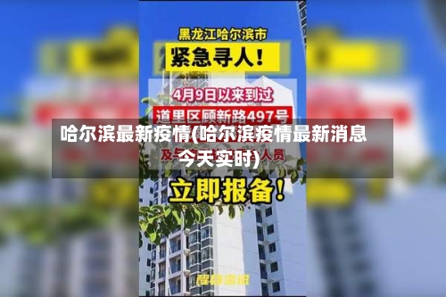 哈尔滨最新疫情(哈尔滨疫情最新消息今天实时)-第3张图片