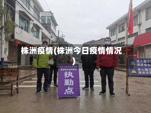 株洲疫情(株洲今日疫情情况)-第2张图片