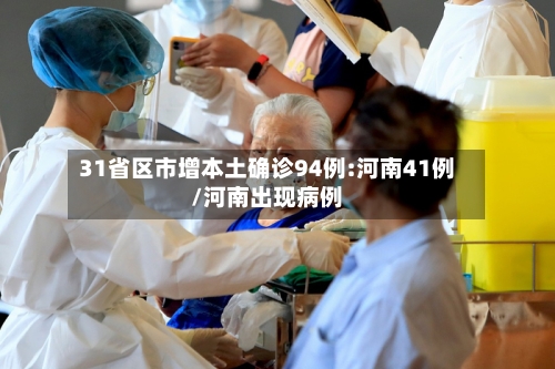 31省区市增本土确诊94例:河南41例/河南出现病例-第2张图片