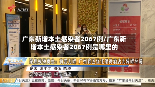 广东新增本土感染者2067例/广东新增本土感染者2067例是哪里的-第2张图片