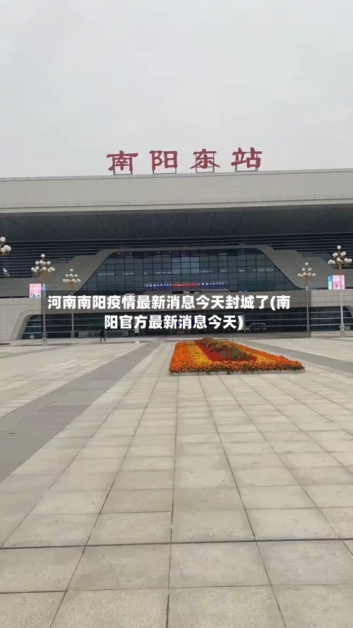 河南南阳疫情最新消息今天封城了(南阳官方最新消息今天)