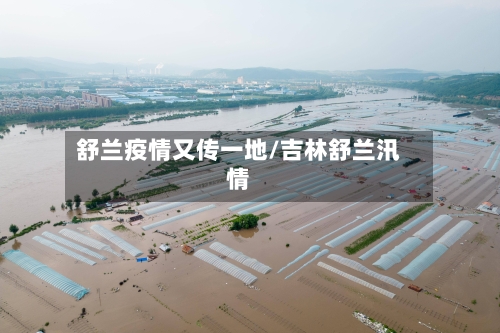 舒兰疫情又传一地/吉林舒兰汛情