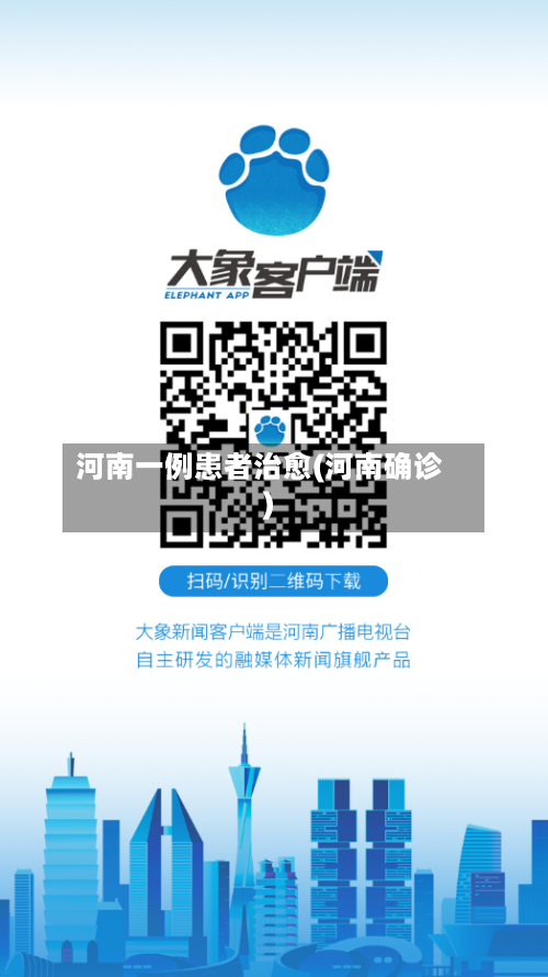 河南一例患者治愈(河南确诊)-第2张图片