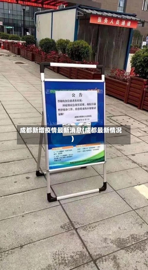 成都新增疫情最新消息(成都最新情况)