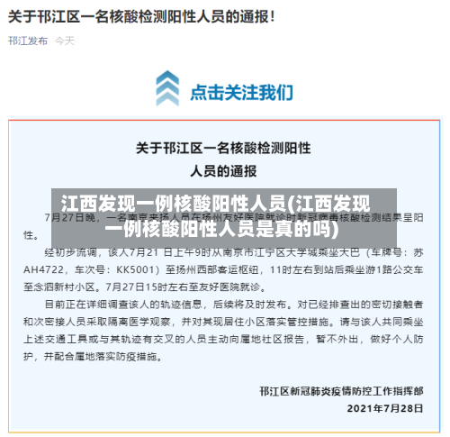 江西发现一例核酸阳性人员(江西发现一例核酸阳性人员是真的吗)