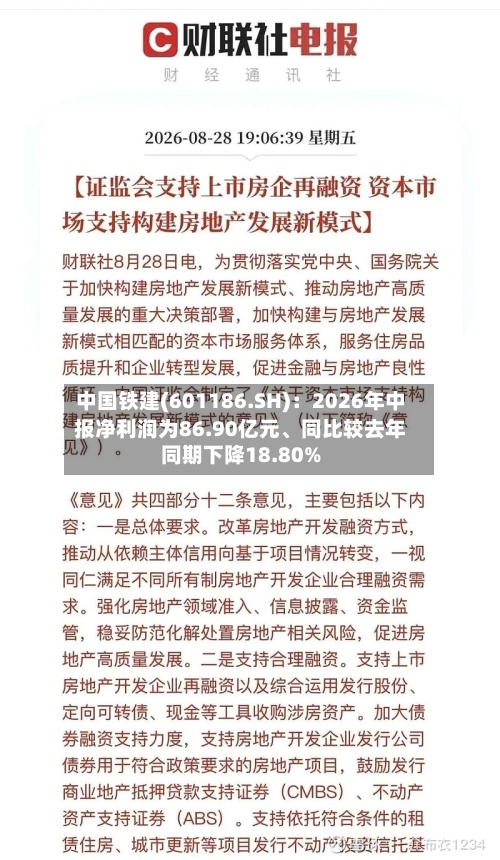 中国铁建(601186.SH)：2026年中报净利润为86.90亿元	、同比较去年同期下降18.80%-第2张图片