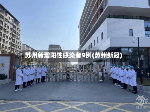 苏州新增阳性感染者9例(苏州新冠)-第3张图片