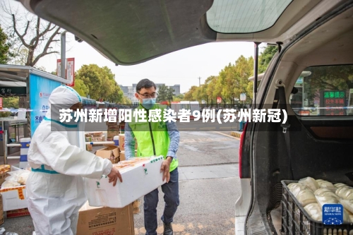 苏州新增阳性感染者9例(苏州新冠)-第2张图片