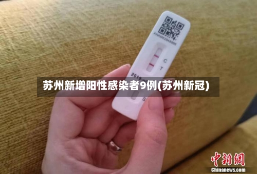 苏州新增阳性感染者9例(苏州新冠)