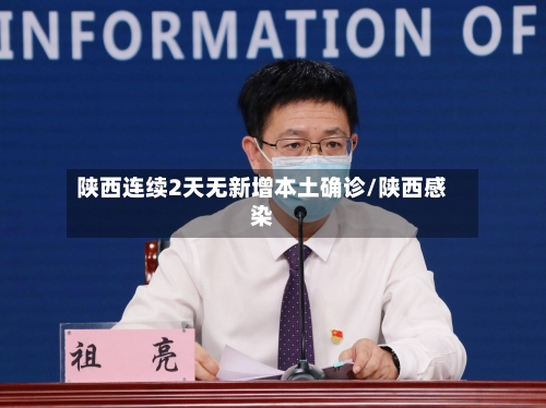 陕西连续2天无新增本土确诊/陕西感染-第2张图片