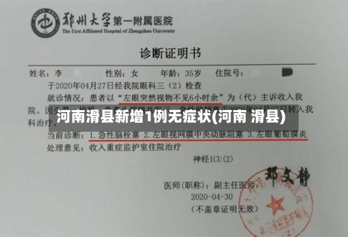 河南滑县新增1例无症状(河南 滑县)