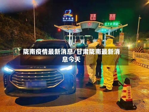陇南疫情最新消息/甘肃陇南最新消息今天-第2张图片