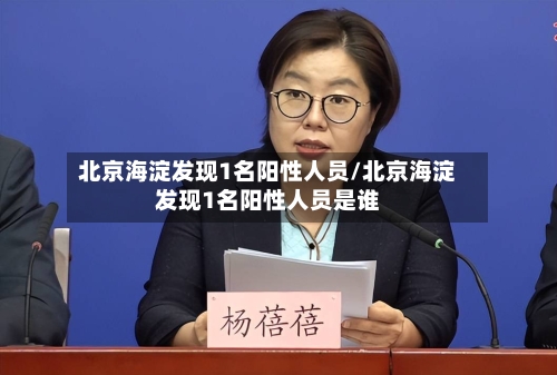 北京海淀发现1名阳性人员/北京海淀发现1名阳性人员是谁-第3张图片