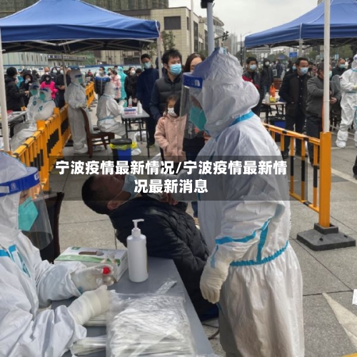 宁波疫情最新情况/宁波疫情最新情况最新消息-第3张图片