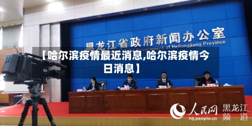 【哈尔滨疫情最近消息,哈尔滨疫情今日消息】
