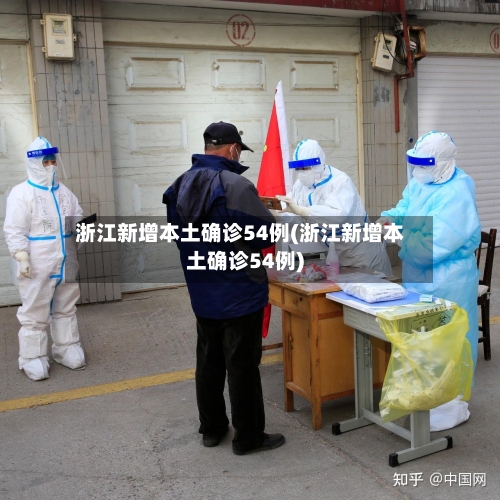 浙江新增本土确诊54例(浙江新增本土确诊54例)