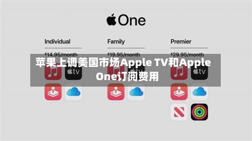 苹果上调美国市场Apple TV和Apple One订阅费用