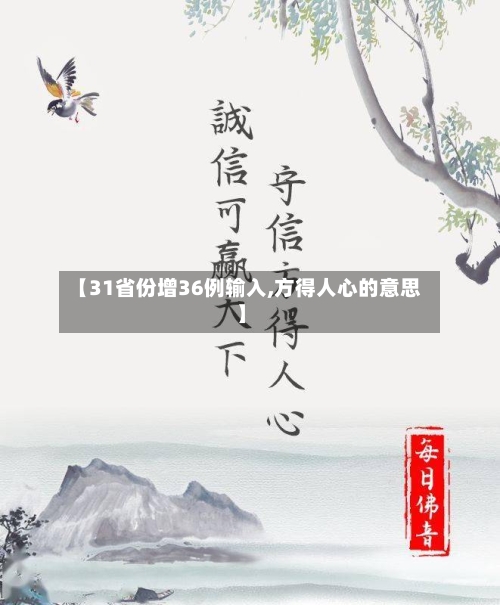 【31省份增36例输入,方得人心的意思】-第2张图片