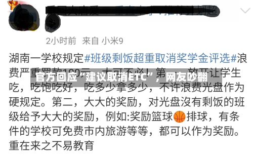 官方回应“建议取消ETC”，网友吵翻-第2张图片
