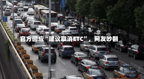 官方回应“建议取消ETC”	，网友吵翻-第3张图片