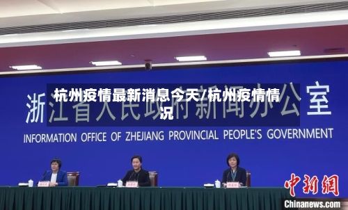 杭州疫情最新消息今天/杭州疫情情况