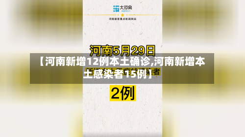 【河南新增12例本土确诊,河南新增本土感染者15例】-第2张图片