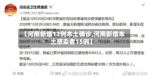 【河南新增12例本土确诊,河南新增本土感染者15例】-第3张图片