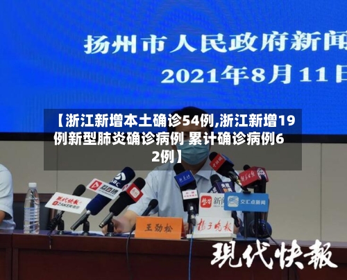 【浙江新增本土确诊54例,浙江新增19例新型肺炎确诊病例 累计确诊病例62例】