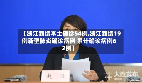 【浙江新增本土确诊54例,浙江新增19例新型肺炎确诊病例 累计确诊病例62例】-第2张图片