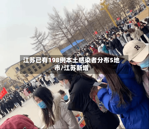 江苏已有198例本土感染者分布5地市/江苏新增