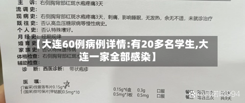 【大连60例病例详情:有20多名学生,大连一家全部感染】