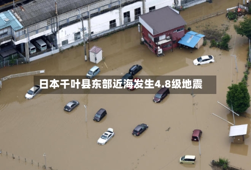 日本千叶县东部近海发生4.8级地震