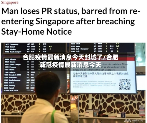 合肥疫情最新消息今天封城了/合肥新冠疫情最新消息今天