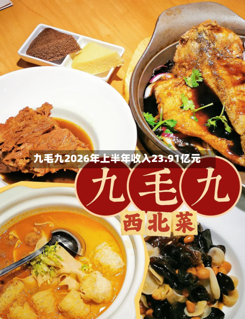 九毛九2026年上半年收入23.91亿元-第3张图片