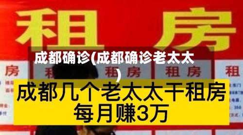 成都确诊(成都确诊老太太)-第3张图片
