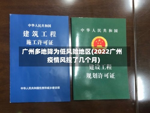 广州多地降为低风险地区(2022广州疫情风控了几个月)