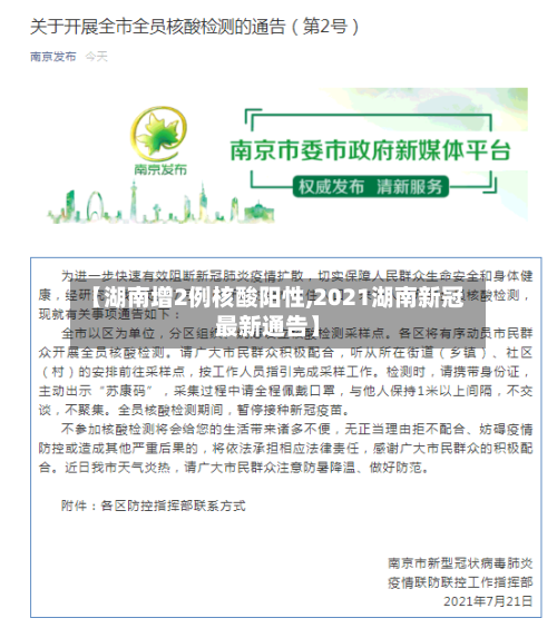 【湖南增2例核酸阳性,2021湖南新冠最新通告】-第3张图片