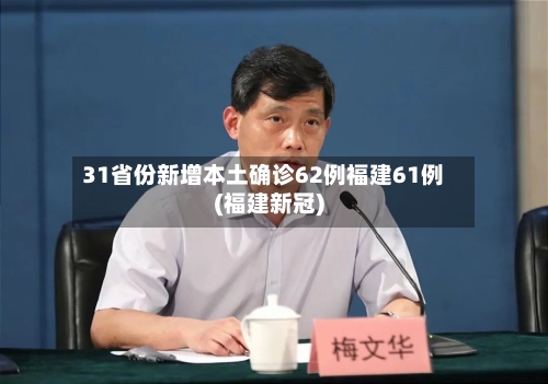 31省份新增本土确诊62例福建61例(福建新冠)-第2张图片
