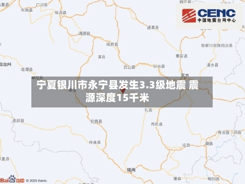 宁夏银川市永宁县发生3.3级地震 震源深度15千米