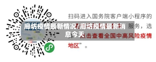 廊坊疫情最新情况/廊坊疫情最新消息今天-第2张图片
