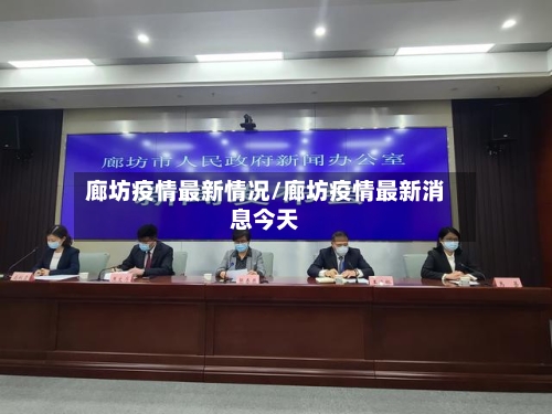 廊坊疫情最新情况/廊坊疫情最新消息今天-第3张图片