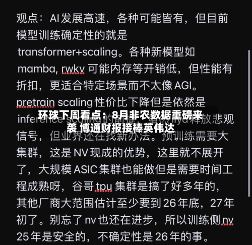 环球下周看点：8月非农数据重磅来袭 博通财报接棒英伟达-第2张图片