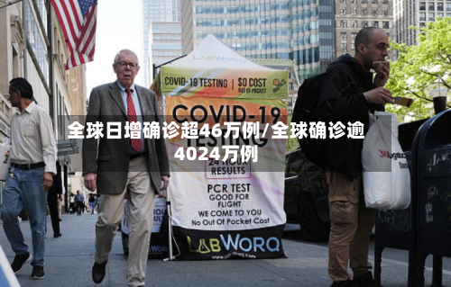 全球日增确诊超46万例/全球确诊逾4024万例