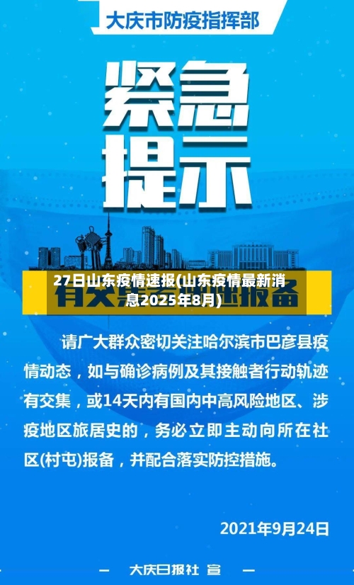 27日山东疫情速报(山东疫情最新消息2025年8月)-第1张图片