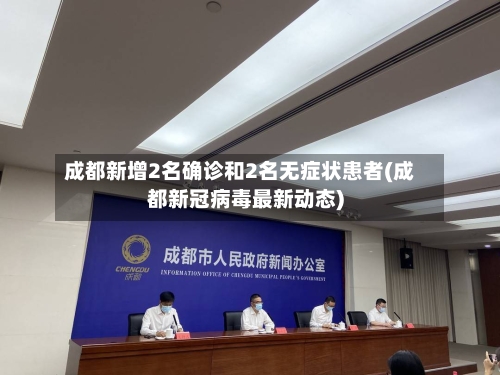 成都新增2名确诊和2名无症状患者(成都新冠病毒最新动态)-第2张图片