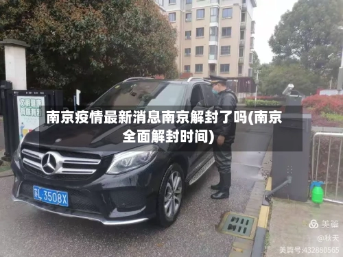 南京疫情最新消息南京解封了吗(南京全面解封时间)