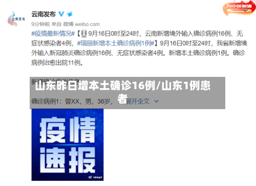 山东昨日增本土确诊16例/山东1例患者-第2张图片