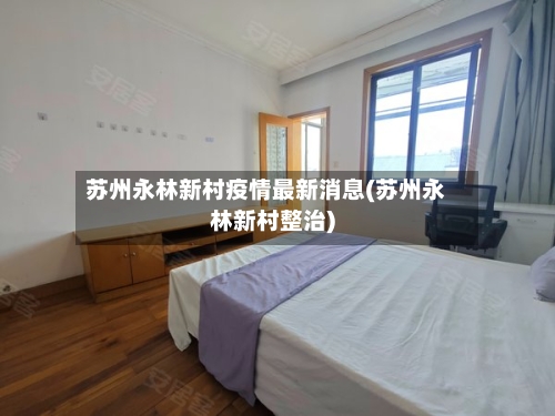 苏州永林新村疫情最新消息(苏州永林新村整治)
