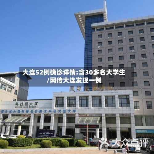 大连52例确诊详情:含30多名大学生/网传大连发现一例-第3张图片