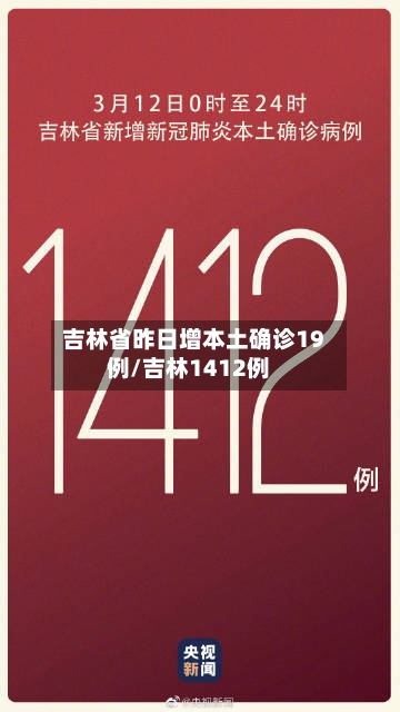 吉林省昨日增本土确诊19例/吉林1412例-第2张图片